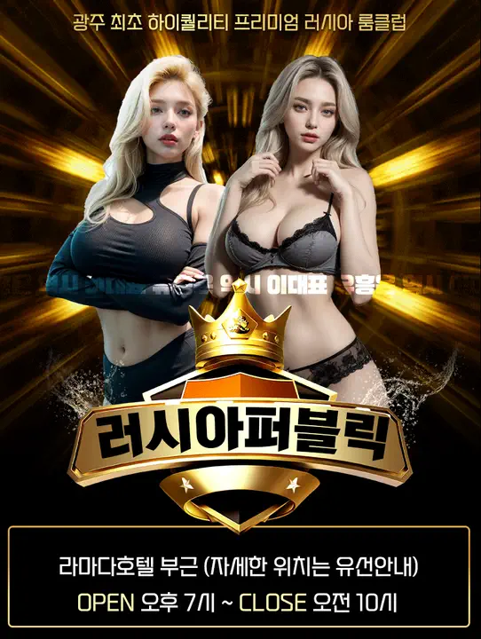 상무지구 러시아퍼블릭 광주룸빵달리기 룸 노래홀 가라오케 실내 이미지 2