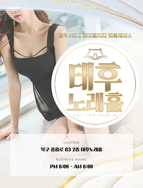 신안동 태후노래홀 광주룸빵달리기 업소 대표 이미지 - 룸 노래홀 가라오케 대표 사진