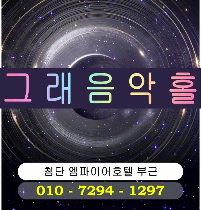 첨단지구 그래음악홀 광주룸빵달리기 룸 노래홀 가라오케 실내 이미지 2
